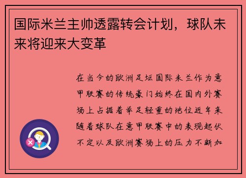 国际米兰主帅透露转会计划，球队未来将迎来大变革
