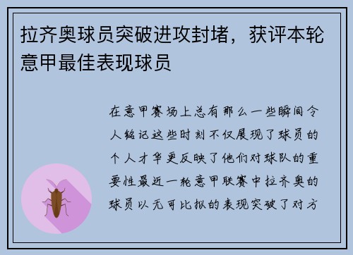 拉齐奥球员突破进攻封堵，获评本轮意甲最佳表现球员