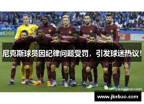 尼克斯球员因纪律问题受罚，引发球迷热议！