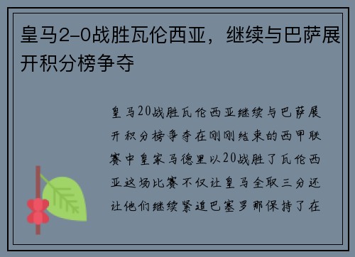 皇马2-0战胜瓦伦西亚，继续与巴萨展开积分榜争夺