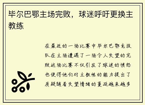 毕尔巴鄂主场完败，球迷呼吁更换主教练