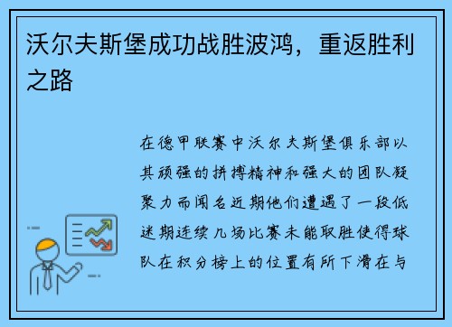 沃尔夫斯堡成功战胜波鸿，重返胜利之路