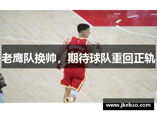 老鹰队换帅，期待球队重回正轨
