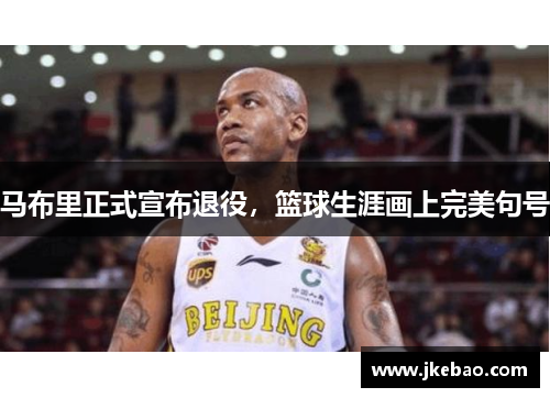 马布里正式宣布退役，篮球生涯画上完美句号