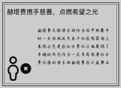 赫塔费携手慈善，点燃希望之光