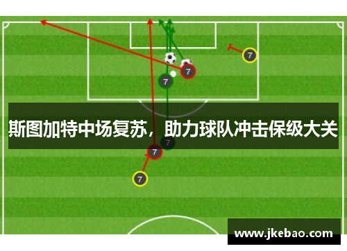 斯图加特中场复苏，助力球队冲击保级大关