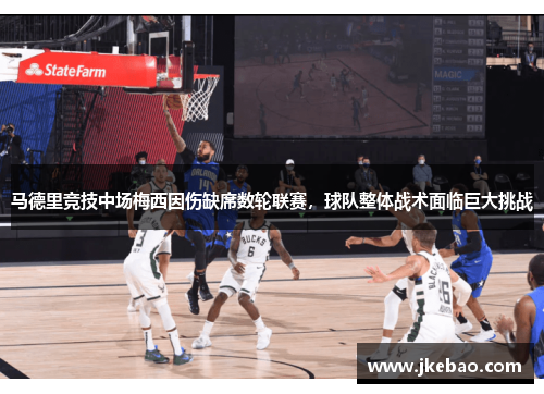 马德里竞技中场梅西因伤缺席数轮联赛，球队整体战术面临巨大挑战