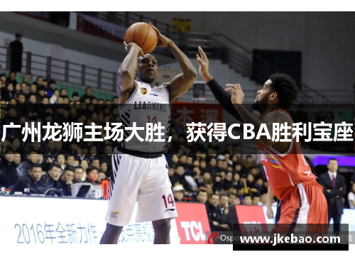 广州龙狮主场大胜，获得CBA胜利宝座