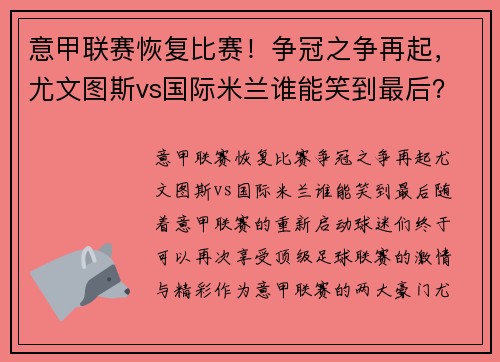 意甲联赛恢复比赛！争冠之争再起，尤文图斯vs国际米兰谁能笑到最后？