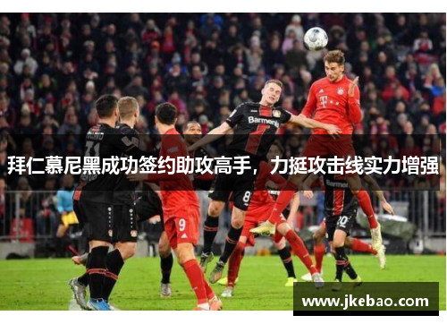 拜仁慕尼黑成功签约助攻高手，力挺攻击线实力增强