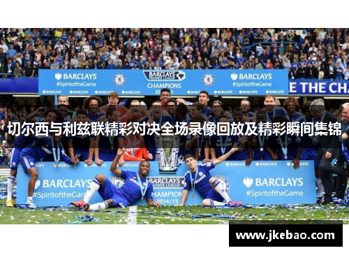 切尔西与利兹联精彩对决全场录像回放及精彩瞬间集锦