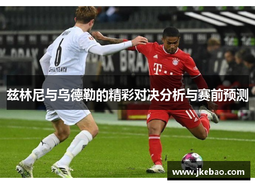 兹林尼与乌德勒的精彩对决分析与赛前预测