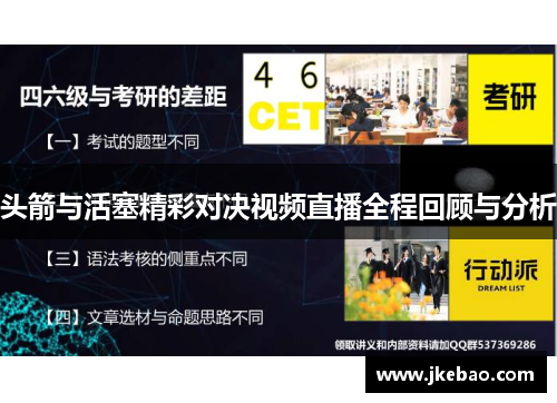 头箭与活塞精彩对决视频直播全程回顾与分析