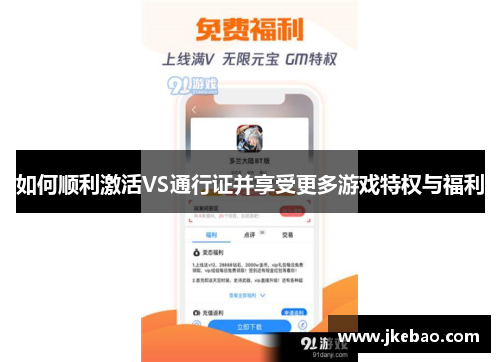 如何顺利激活VS通行证并享受更多游戏特权与福利