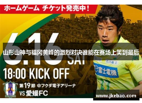 山形山神与福冈黄峰的激烈对决谁能在赛场上笑到最后