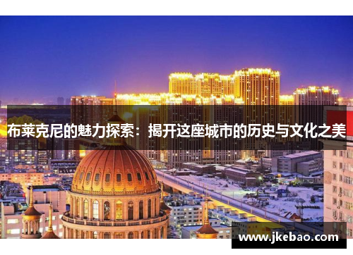 布莱克尼的魅力探索：揭开这座城市的历史与文化之美