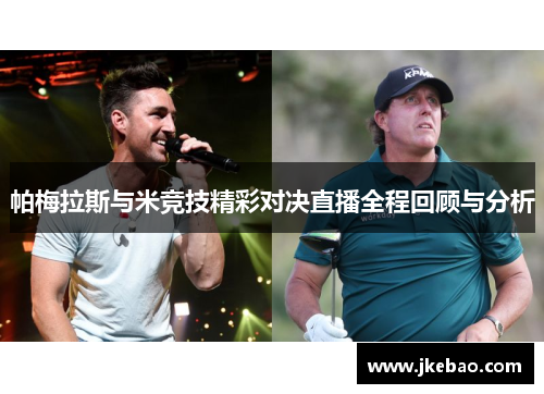 帕梅拉斯与米竞技精彩对决直播全程回顾与分析