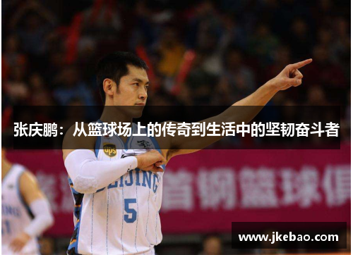 张庆鹏：从篮球场上的传奇到生活中的坚韧奋斗者