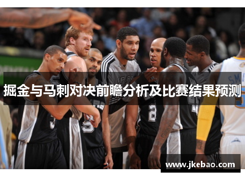 掘金与马刺对决前瞻分析及比赛结果预测