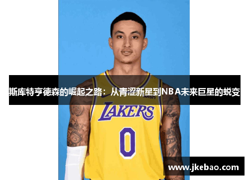 斯库特亨德森的崛起之路：从青涩新星到NBA未来巨星的蜕变