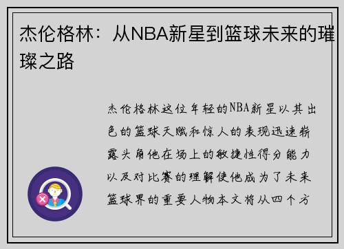 杰伦格林：从NBA新星到篮球未来的璀璨之路