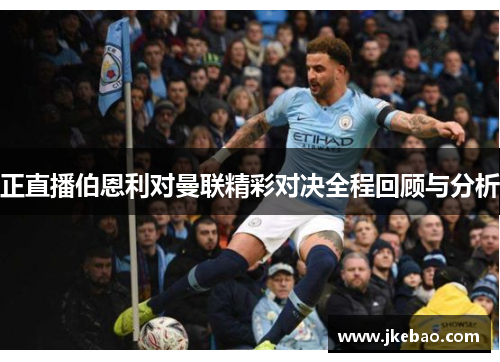 正直播伯恩利对曼联精彩对决全程回顾与分析