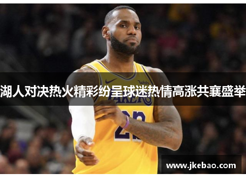 湖人对决热火精彩纷呈球迷热情高涨共襄盛举