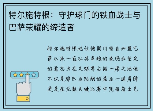 特尔施特根：守护球门的铁血战士与巴萨荣耀的缔造者