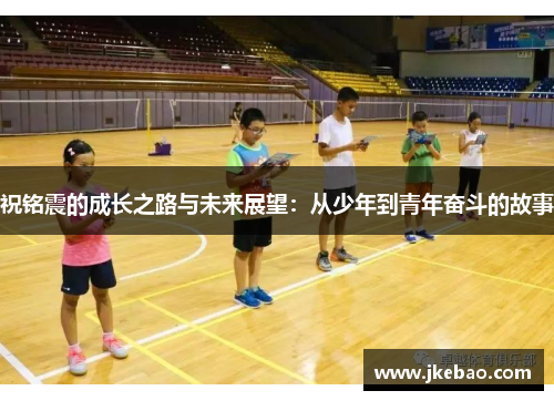 祝铭震的成长之路与未来展望：从少年到青年奋斗的故事