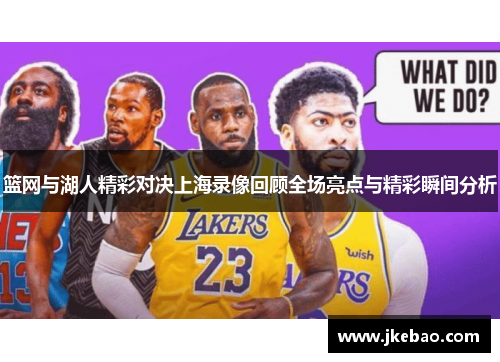 篮网与湖人精彩对决上海录像回顾全场亮点与精彩瞬间分析