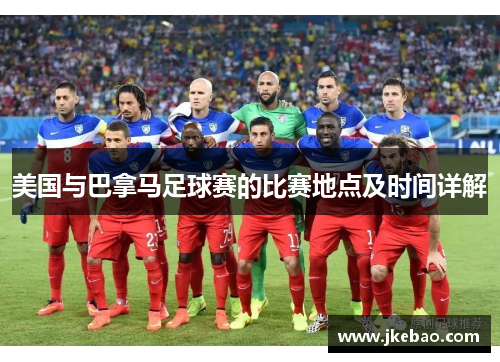 美国与巴拿马足球赛的比赛地点及时间详解