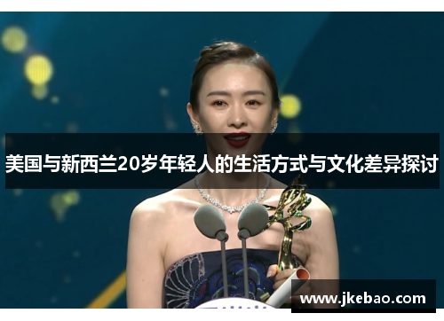 美国与新西兰20岁年轻人的生活方式与文化差异探讨