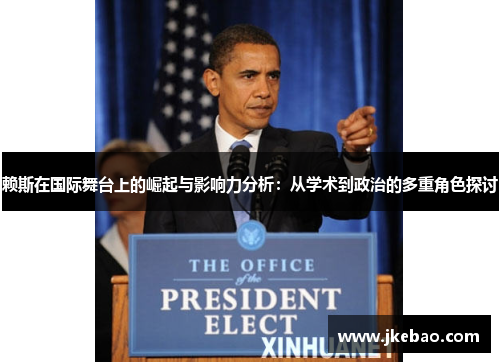 赖斯在国际舞台上的崛起与影响力分析：从学术到政治的多重角色探讨