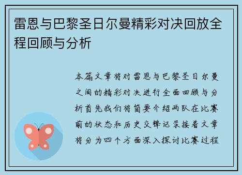 雷恩与巴黎圣日尔曼精彩对决回放全程回顾与分析