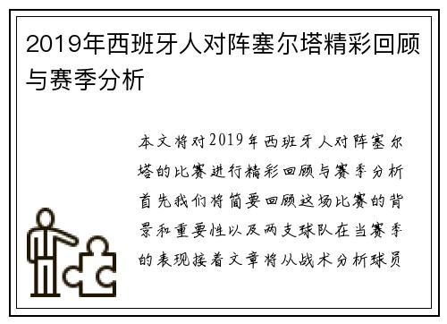 2019年西班牙人对阵塞尔塔精彩回顾与赛季分析