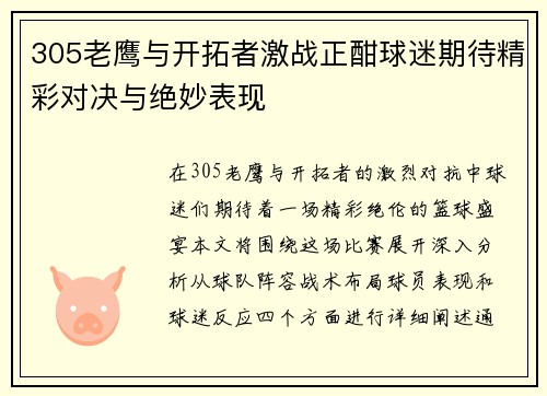 305老鹰与开拓者激战正酣球迷期待精彩对决与绝妙表现