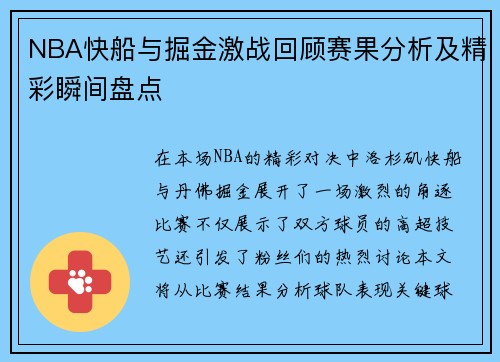 NBA快船与掘金激战回顾赛果分析及精彩瞬间盘点