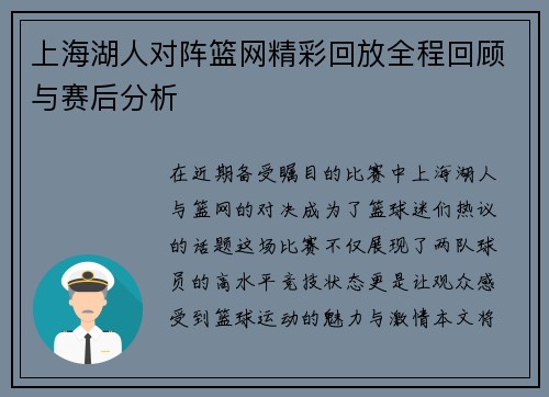 上海湖人对阵篮网精彩回放全程回顾与赛后分析