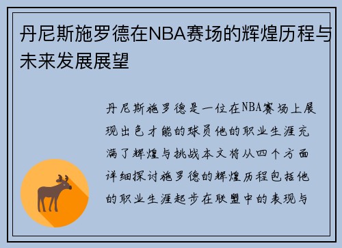 丹尼斯施罗德在NBA赛场的辉煌历程与未来发展展望