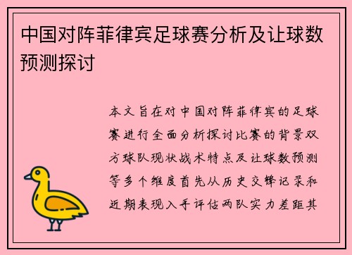 中国对阵菲律宾足球赛分析及让球数预测探讨