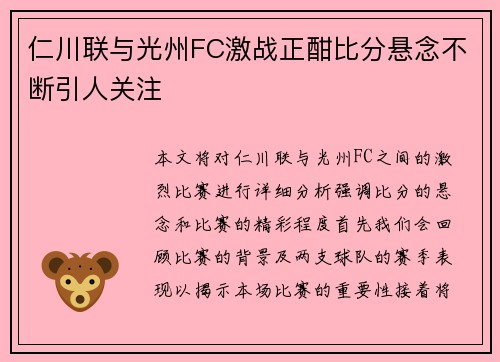 仁川联与光州FC激战正酣比分悬念不断引人关注