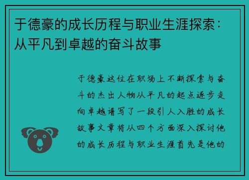 于德豪的成长历程与职业生涯探索：从平凡到卓越的奋斗故事