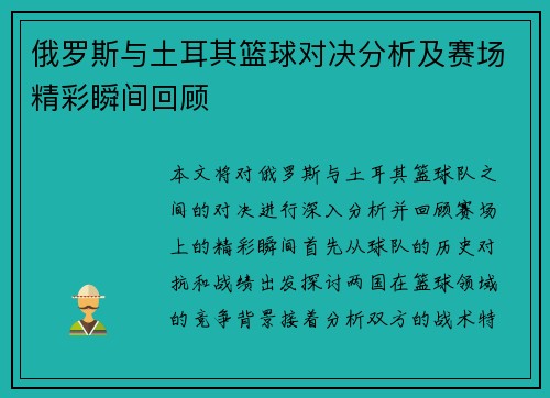俄罗斯与土耳其篮球对决分析及赛场精彩瞬间回顾
