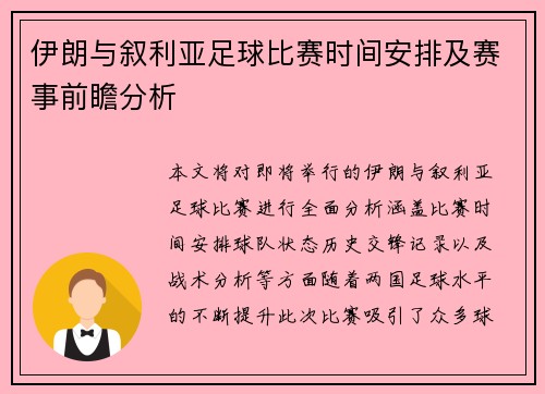 伊朗与叙利亚足球比赛时间安排及赛事前瞻分析