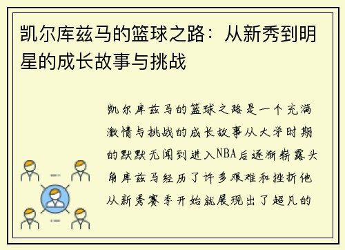 凯尔库兹马的篮球之路：从新秀到明星的成长故事与挑战