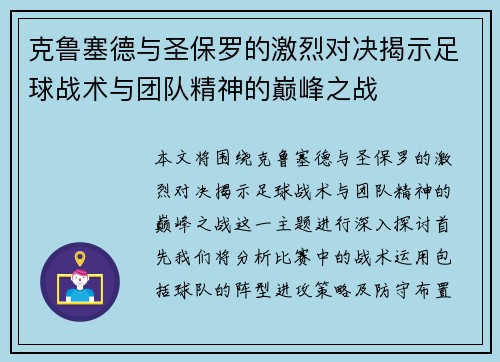 克鲁塞德与圣保罗的激烈对决揭示足球战术与团队精神的巅峰之战