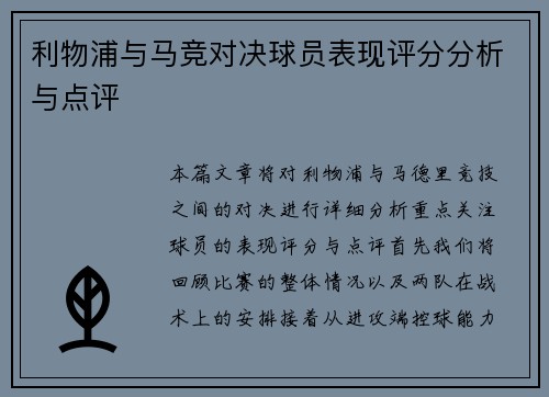 利物浦与马竞对决球员表现评分分析与点评