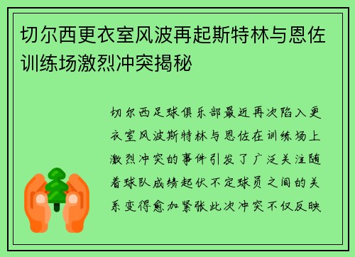 切尔西更衣室风波再起斯特林与恩佐训练场激烈冲突揭秘
