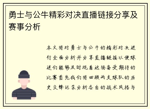 勇士与公牛精彩对决直播链接分享及赛事分析