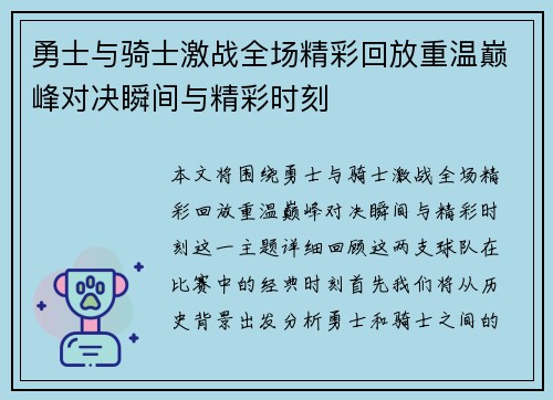 勇士与骑士激战全场精彩回放重温巅峰对决瞬间与精彩时刻